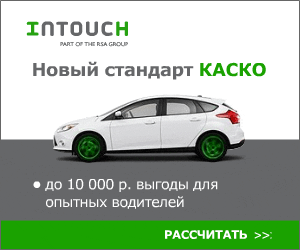 INTOUCH - КАСКО - Белые Столбы