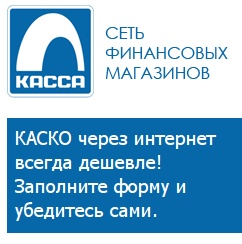 КАССА КАСКО - Страхование КАСКО Недорого - Солнечногорск