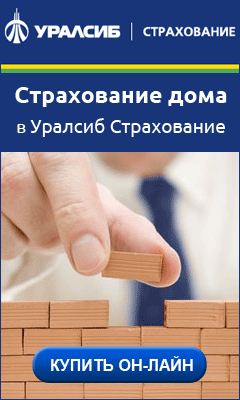 УРАЛСИБ - Страхование дома, дачи, квартиры - Саранск