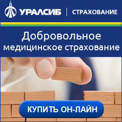 УРАЛСИБ - Добровольное  Медицинское Страхование (ДМС) для взрослых - Казань